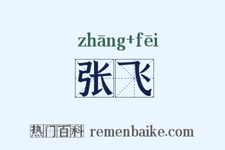 张飞是什么意思的图片